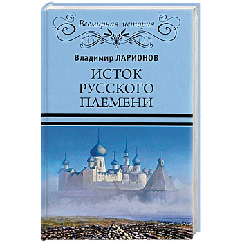 Исток русского племени