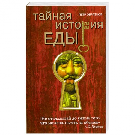 Книги, книга Тайная история еды купить по скидке