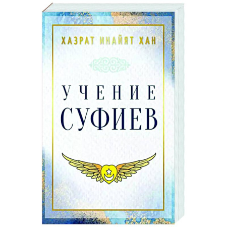 Зарубежные философы, книга Учение суфиев купить по скидке