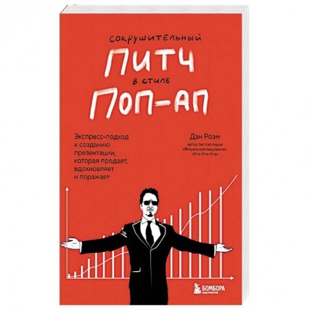 MBA. Бизнес-курс, книга Сокрушительный питч в стиле поп-ап. Экспресс-подход к созданию презентации, которая продает, вдохновляет и поражает купить по скидке
