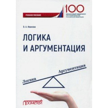 Логика и аргументация. Учебное пособие