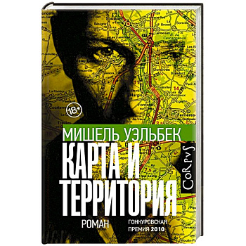 Карта и территория