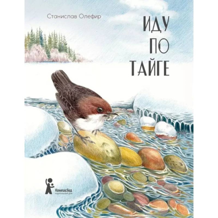 Приключения. Детективы, книга Иду по тайге купить по скидке