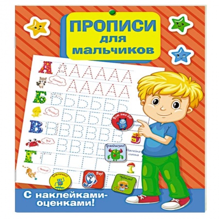 Общая подготовка к школе, книга Прописи для мальчиков купить по скидке