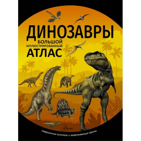 Доисторическая жизнь. Динозавры, книга Динозавры купить по скидке
