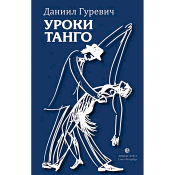 Уроки танго