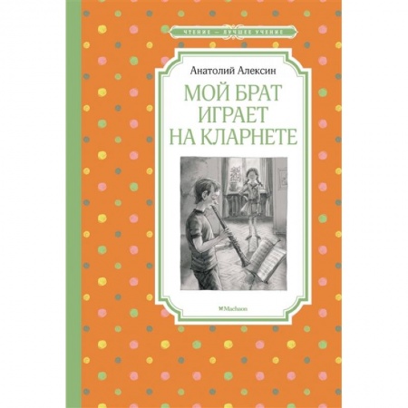 Повести и рассказы о детях, книга Мой брат играет на кларнете купить по скидке