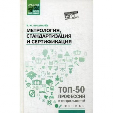 Технические науки. Медицина. Сельское хозяйство, книга Метрология, стандартизация и сертификация. Учебник купить по скидке