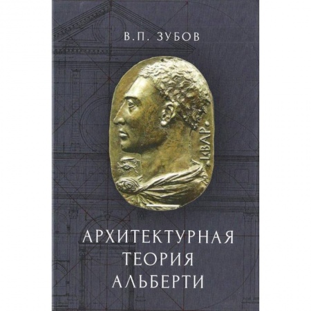 Архитектура, книга Архитектурная теория Альберти купить по скидке