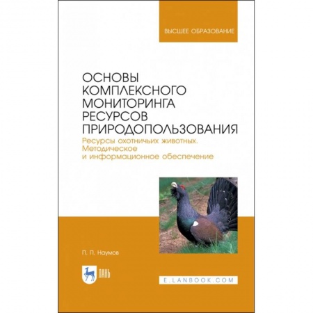 Сельское хозяйство. Лесное хозяйство. Растениеводство, книга Основы комплексного мониторинга ресурсов природопользования купить по скидке