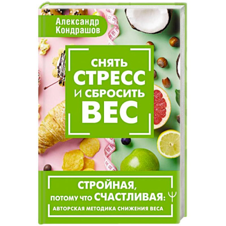 Другие виды диет, книга Снять стресс и сбросить вес. Стройная, потому что счастливая: авторская методика снижения веса купить по скидке