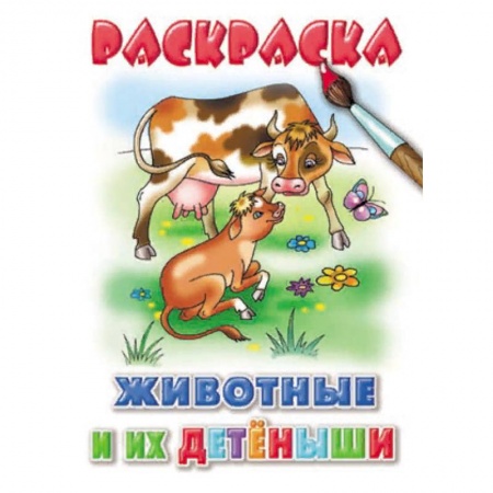Развивающие раскраски, книга Животные и их детеныши купить по скидке
