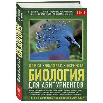 Биология для абитуриентов: ЕГЭ, ОГЭ и Олимпиады любого уровня сложности. В 2-х томах. Том 1