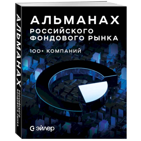 Биржевое дело, книга Альманах российского фондового рынка. 100+ компаний купить по скидке