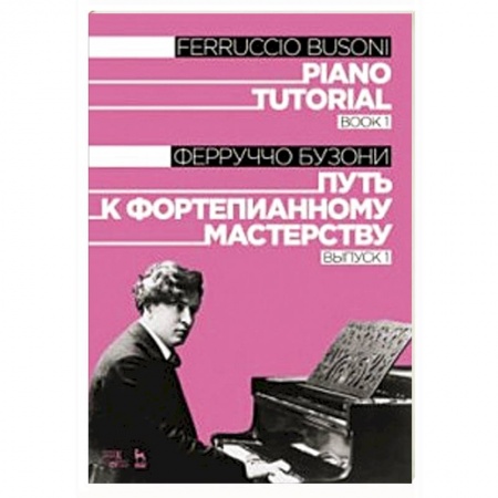 Обучение игре на фортепиано, книга Путь к фортепианному мастерству. Выпуск 1 купить по скидке