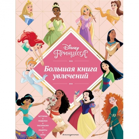 Раскраски с принцессами, куклами, Барби, книга Disney. Принцессы. Большая книга увлечений купить по скидке