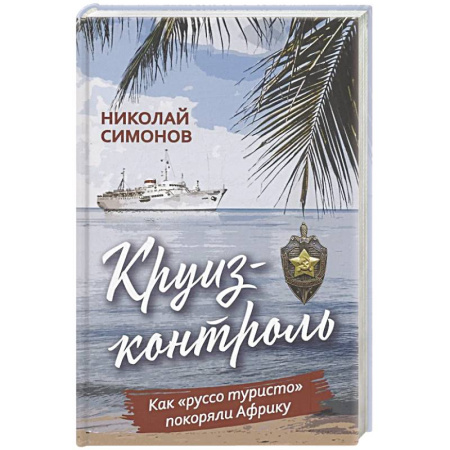 Заметки путешественника, книга Круиз-контроль. Как 'руссо туристо' покоряли Африку купить по скидке