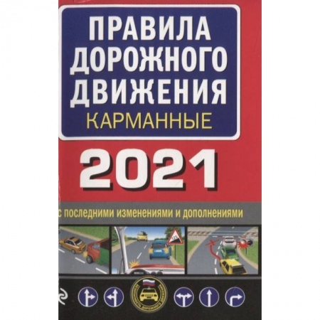 Вождение автомобиля, книга Правила дорожного движения карманные купить по скидке