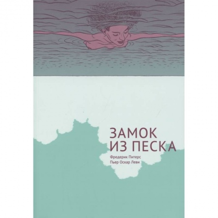 Комиксы. Манга, книга Замок из песка купить по скидке