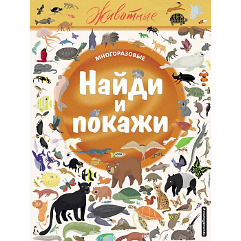 Найди и покажи. Животные