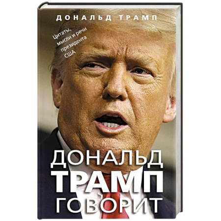 Мемуары, биографии, книга Дональд Трамп говорит. Цитаты, мысли и речи президента США купить по скидке