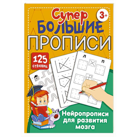 Развитие логики и мышления, книга Нейропрописи для развития мозга купить по скидке