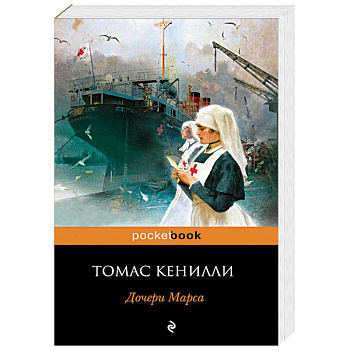 Дочери Марса