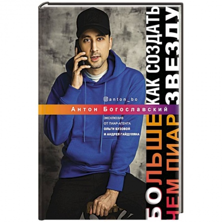 Маркетинг. Реклама, книга Больше чем пиар. Как создать звезду купить по скидке