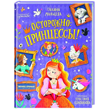 Сказки отечественных писателей, книга Осторожно: принцессы! купить по скидке