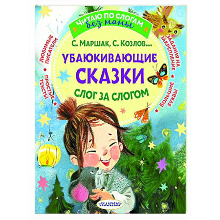 Сказки отечественных писателей, книга Убаюкивающие сказки. Слог за слогом купить по скидке