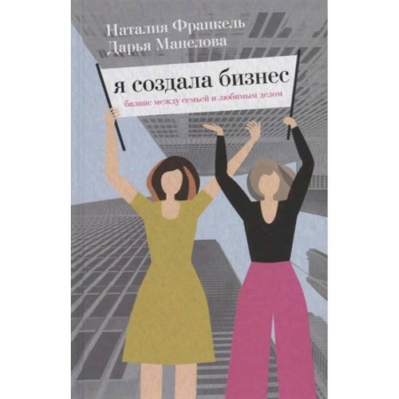 Экономика. Бизнес, книга Я создала бизнес. купить по скидке
