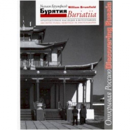 Русская архитектура, книга Бурятия. Архитектурное наследие в фотографиях купить по скидке