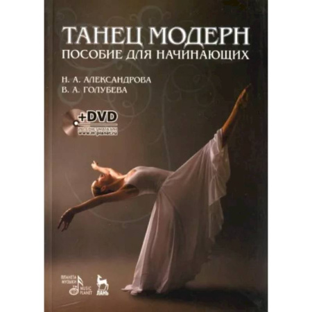 Танец. Балет. Хореография, книга Танец модерн. Пособие для начинающих +DVD купить по скидке