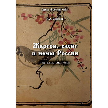 Жаргон, сленг и мемы России
