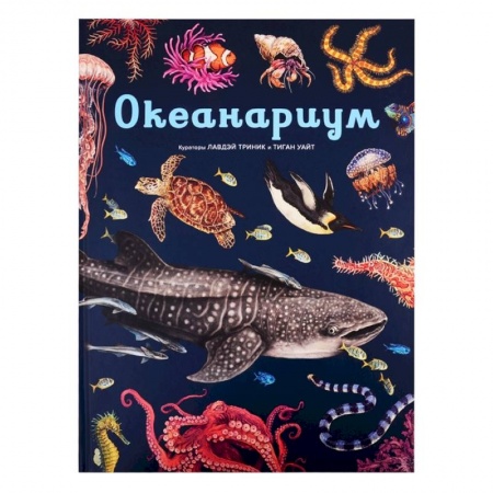 Животный и растительный мир, книга Океанариум купить по скидке