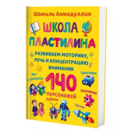 Аппликации и лепка, книга Школа пластилина для детей купить по скидке