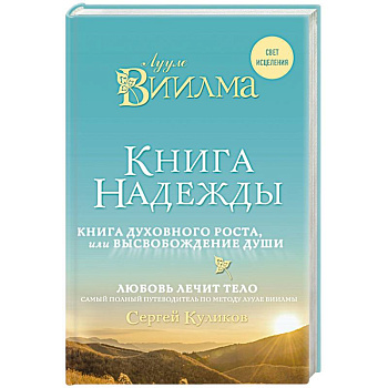 Книга надежды. Книга духовного роста, или Высвобождение души. Лууле Виилма. Любовь лечит тело: самый полный путеводитель по методу Лууле Виилмы