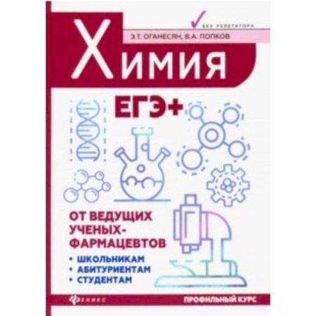 Химия, книга Химия. ЕГЭ+ купить по скидке
