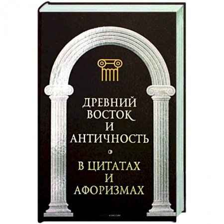Афоризмы, юмор, сатира, книга Древний Восток и Античность в цитатах и афоризмах купить по скидке