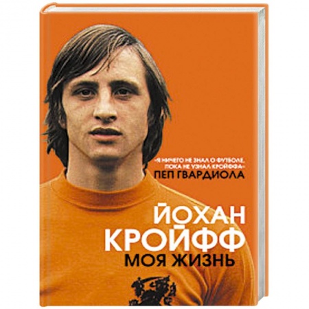 Мемуары, биографии спортсменов, книга Йохан Кройфф. Моя жизнь купить по скидке