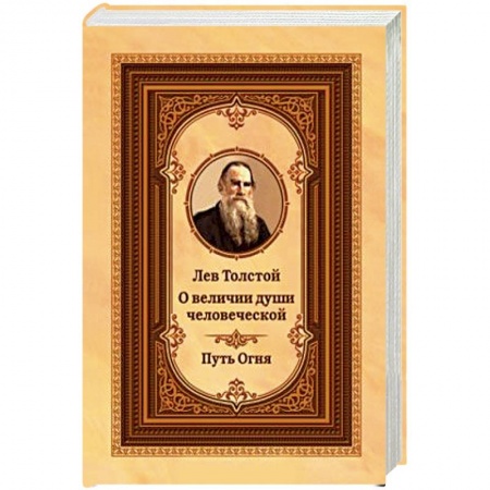 Художественная литература, книга О величии души человеческой. Путь Огня купить по скидке