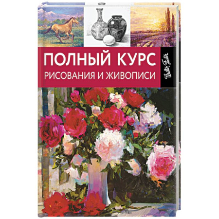 Книги, книга Полный курс рисования и живописи купить по скидке
