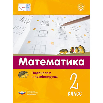 Математика 2кл.Подбираем и комбинируем