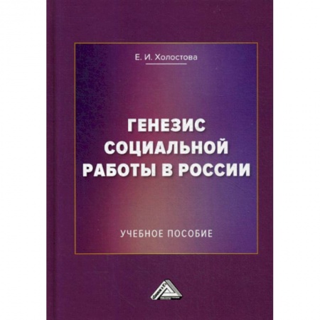Страхование, книга Генезис социальной работы в России купить по скидке