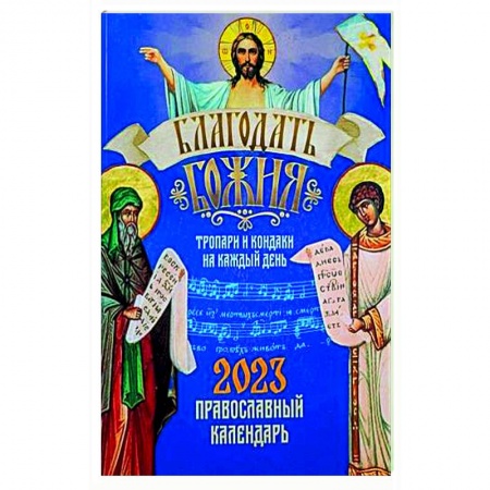 Календари, ежедневники, книга Благодать Божия. Тропари и кондаки на каждый день. Православный календарь-тропарион на 2023 год купить по скидке