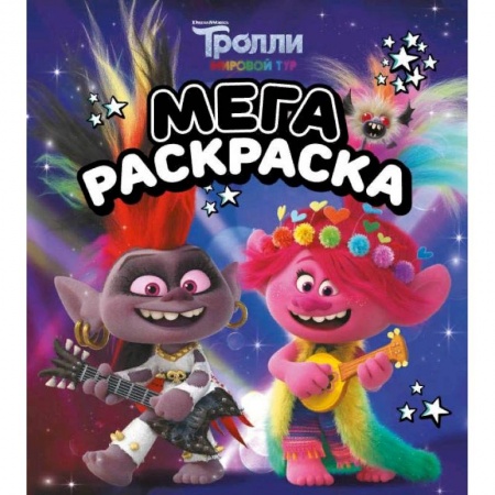 Раскраски, книга Тролли 2. Мегараскраска Рокс и Розочка купить по скидке