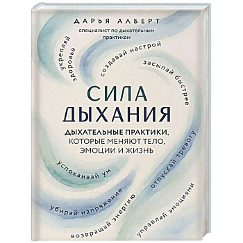 Сила дыхания. Дыхательные практики, которые меняют тело, эмоции и жизнь