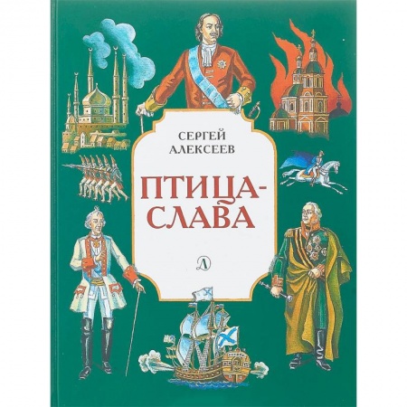 Исторические повести и рассказы, книга Птица-слава купить по скидке