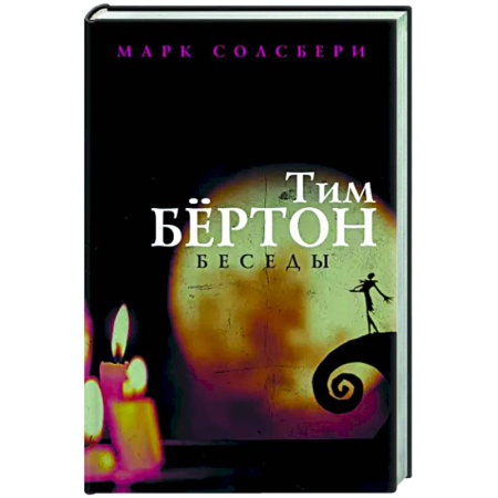 Эссе, письма, очерки, книга Тим Бёртон. Беседы купить по скидке