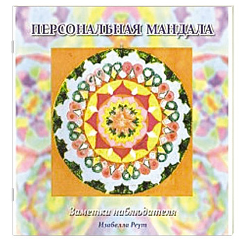 Персональная мандала. Заметки наблюдателя